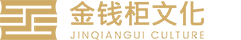 四川金錢(qián)柜文化傳播有限公司